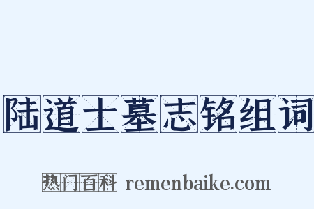 陆道士墓志铭组词是什么意思的图片